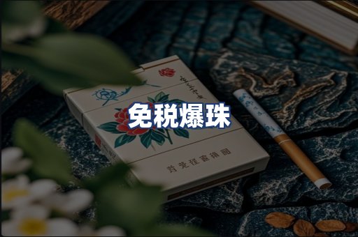 免税爆珠